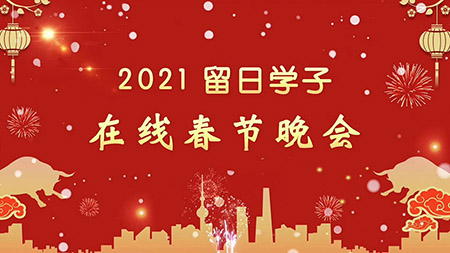 中国留日学子举办春节联欢会