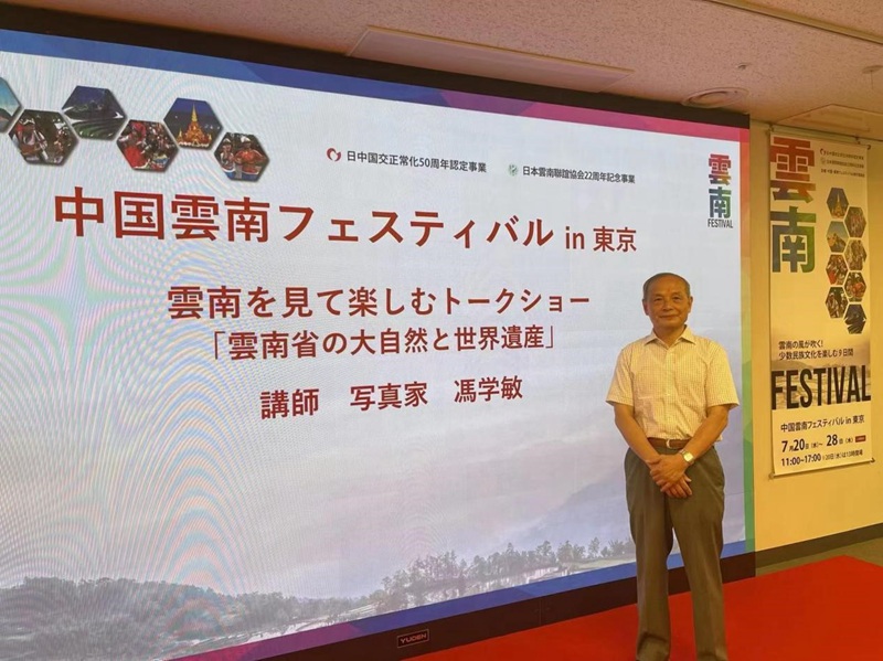 7月23日，旅日著名摄影家冯学敏应邀在首届日本“云南节”会场举办了摄影讲座。图片由主办方提供。