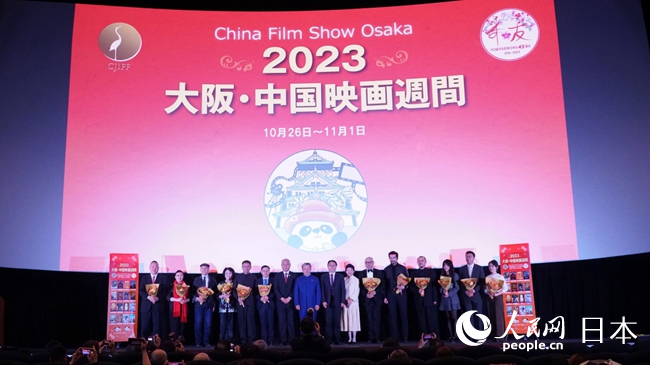 10月26日，2023大阪・中国电影周在大阪梅田开幕。人民网 蒋晓辰摄