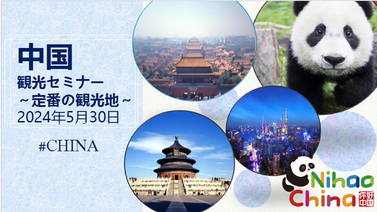 “你好！中國·必去的經典景點——中國旅游說明會”宣講材料。中國駐東京旅游辦事處提供