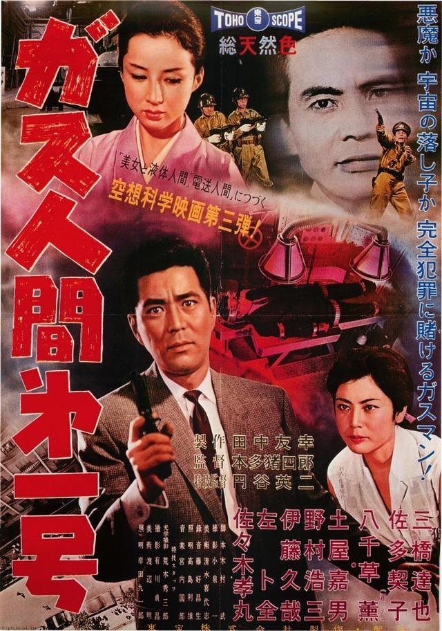 1960年上映的日本電影《空氣人第1號》海報。