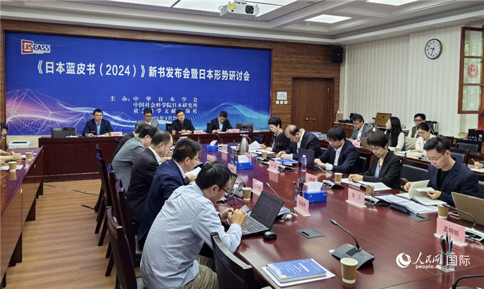 《日本蓝皮书（2024）》新书发布会暨日本形势研讨会在京举行