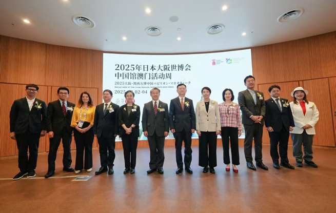2025大阪世博会中国馆澳门活动周举行开幕式