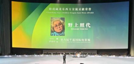 野上照代、冯小刚获平遥电影展“东西方交流贡献荣誉”