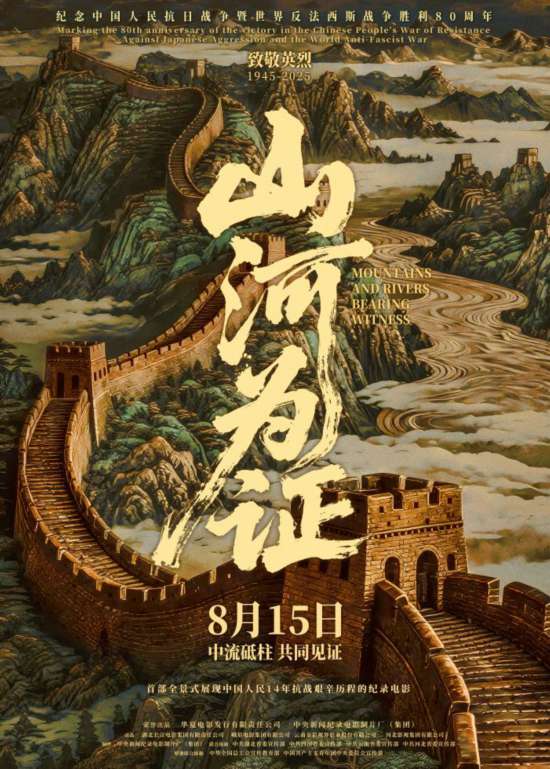 纪录电影《山河为证》展现14年抗战艰辛