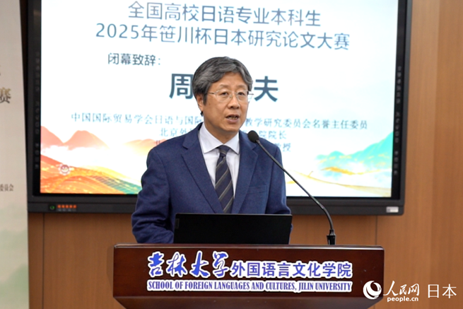 大賽評委、北京外國語大學日語學院院長周異夫在閉幕式中致辭。（人民網記者 陳思攝）