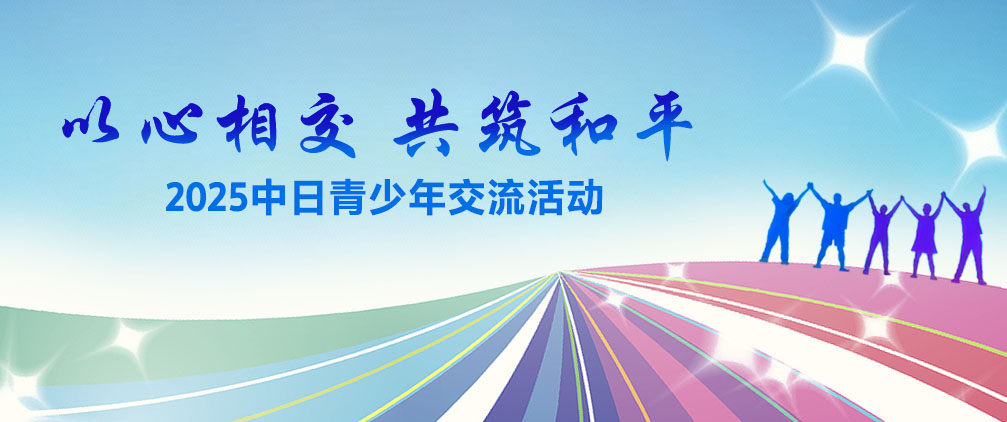 2025中日青少年交流活动