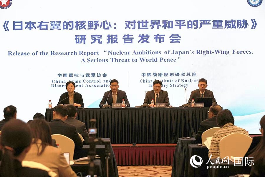 《日本右翼的核野心：對世界和平的嚴重威脅》研究報告發布會現場。人民網記者 張麗婭攝