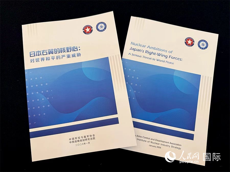 《日本右翼的核野心：對世界和平的嚴重威脅》研究報告。人民網記者 張麗婭攝