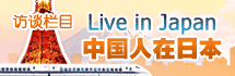 【第十一期】访在日华人花艺协会会长刘瑛