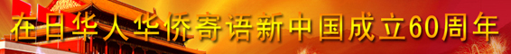 在日华人华侨寄语新中国成立60周年