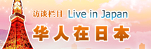 【第30期】身在海外 不忘家乡--访经济学博士、NPO法人日本黑龙江省经济文化交流促进协会副会长何治滨