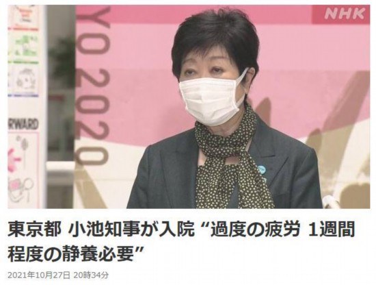 當地時間27日晚，日本東京都政府發布消息稱，知事小池百合子因“過度疲勞”住院。圖片來源：日本放送協會(NHK)報道截圖