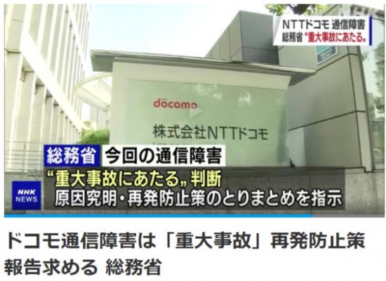 當地時間10月19日，針對日本NTT都科摩公司發生的大規模手機通信故障，日本總務省判定其為“重大事故”。圖片來源：日本放送協會(NHK)報道截圖。