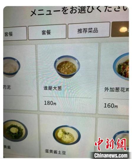 “谁是大葱？”日本松屋菜单闹出中文翻译“乌龙”