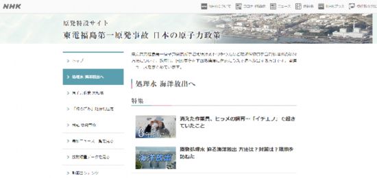  日本NHK網站就福島核事故以及核污染水排海問題進行專題報道。網絡截圖