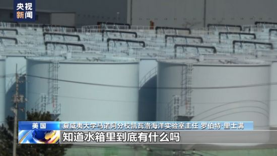 美國專家：日方強推核污染水排海計劃安全性存疑